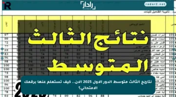 نتائج الثالث متوسط الدور الأول 2025 الآن.. كيف تستعلم عنها برقمك الامتحاني؟